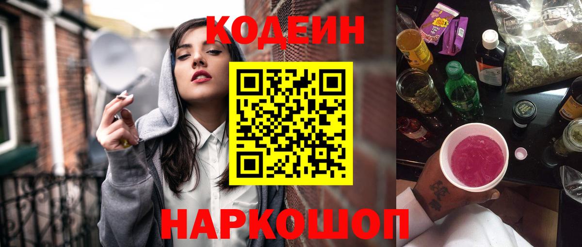 Кодеиновый сироп Lean Purple Drank  Кодеин напиток Lean (лин)  Вход с VPN  Железноводск 