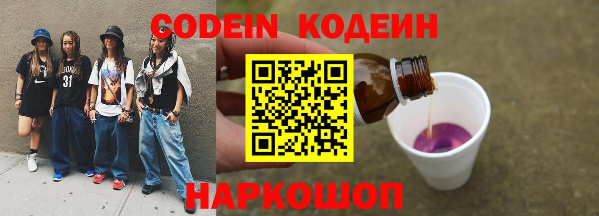 Кодеин Purple Drank Железноводск